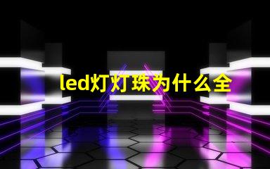 led灯灯珠为什么全闪烁 led灯一个灯珠是多少瓦